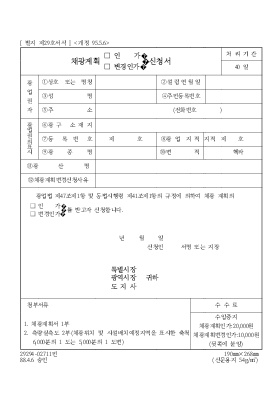 채광계획(인가,변경인가)신청서